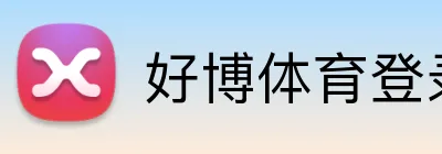 好博体育登录入口 Logo